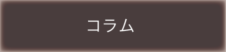コラム