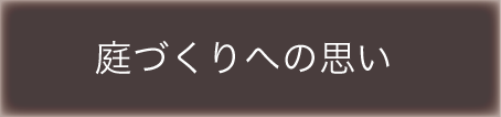 庭づくりへの思い