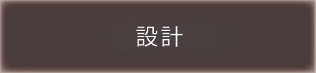 設計