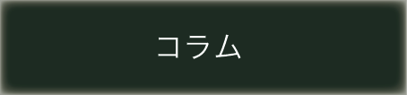 コラム