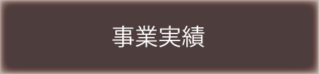 事業実績