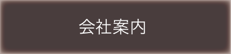 会社案内