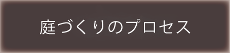庭づくりのプロセス