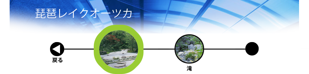 庭づくりのプロセス　琵琶レイクオーツカ 和室前