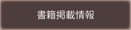 書籍掲載情報