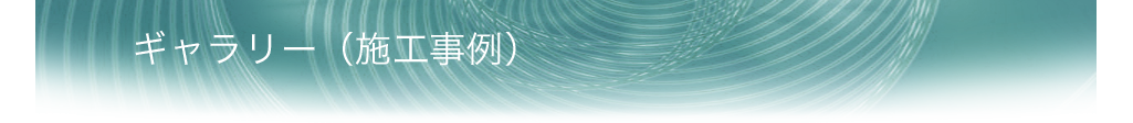 ギャラリー（施工事例）