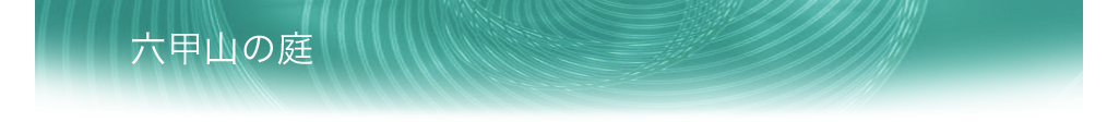 植芳造園の庭園ギャラリー　六甲山の庭