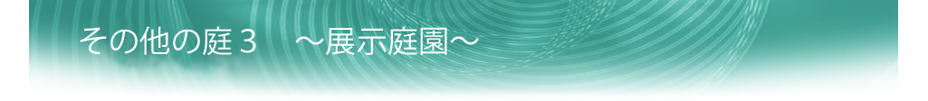 植芳造園の庭園ギャラリー　展示庭園