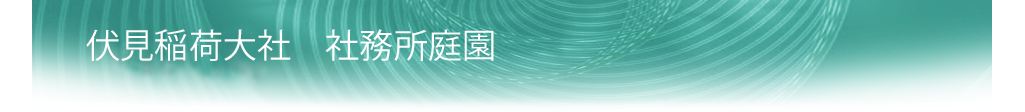 植芳造園の庭園ギャラリー　伏見稲荷大社 社務所庭園
