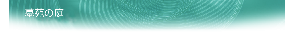 植芳造園の庭園ギャラリー　墓苑の庭