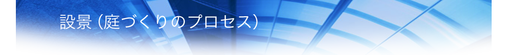 植芳造園の設景ギャラリー（庭づくりのプロセス）