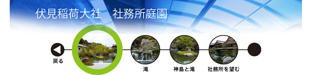 庭づくりのプロセス　伏見稲荷大社 社務所庭園 全景
