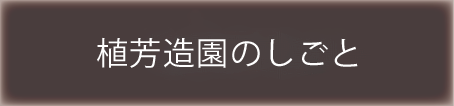 植芳造園の仕事